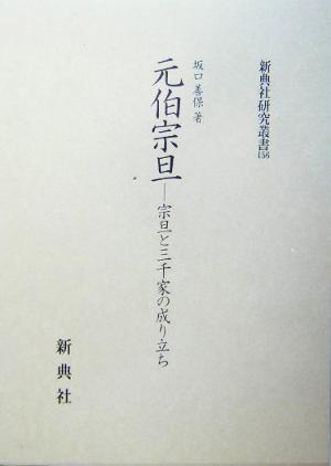 元伯宗旦 宗旦と三千家の成り立ち 新典社研究叢書156