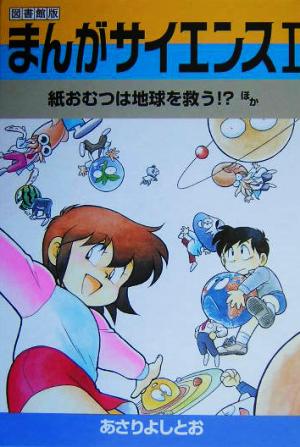 まんがサイエンス(1) 図書館版-紙おむつは地球を救う!?ほか