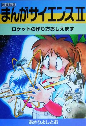 まんがサイエンス(2)図書館版-ロケットの作り方おしえます