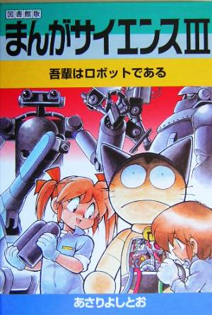 まんがサイエンス(3) 図書館版-吾輩はロボットである