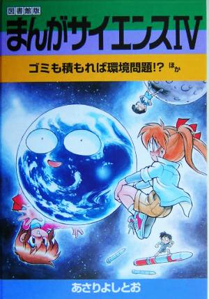 まんがサイエンス(4) 図書館版-ゴミも積もれば環境問題!?ほか