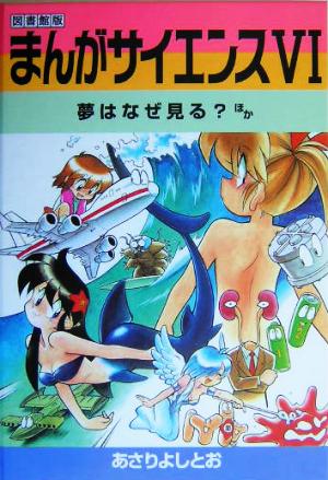 まんがサイエンス(6) 図書館版-夢はなぜ見る？ほか