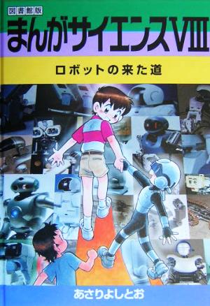 まんがサイエンス(8) 図書館版-ロボットの来た道