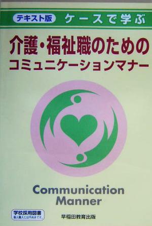 テキスト版 ケースで学ぶ介護・福祉職のためのコミュニケーションマナー テキスト版