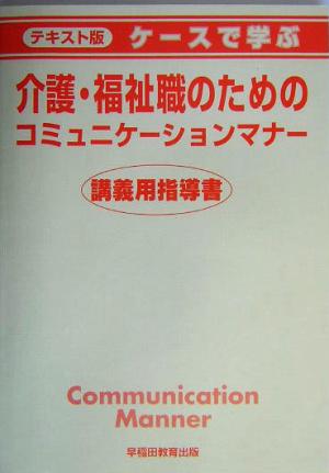 テキスト版 ケースで学ぶ介護・福祉職のためのコミュニケーションマナー 講義用指導書 テキスト版