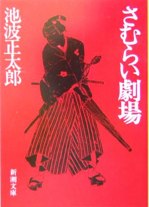 さむらい劇場新潮文庫