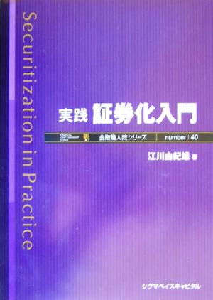 実践 証券化入門 金融職人技シリーズ40