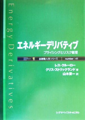 エネルギーデリバティブ プライシングとリスク管理 金融職人技シリーズ41