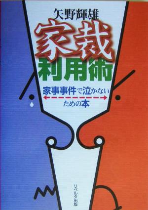 家裁利用術 家事事件で泣かないための本