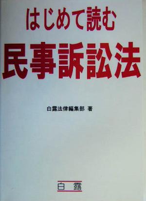 はじめて読む民事訴訟法