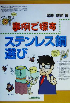 事例で探すステンレス鋼選び