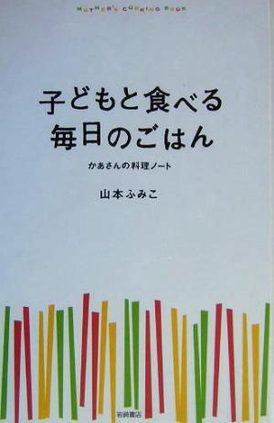 子どもと食べる毎日のごはん かあさんの料理ノート