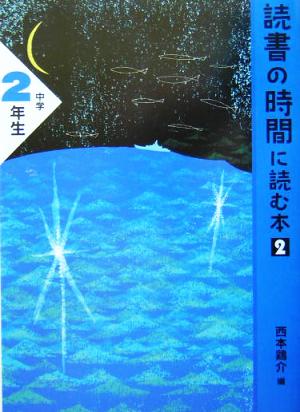 読書の時間に読む本2(中学2年生) 読書の時間に読む本 中学生版2-2