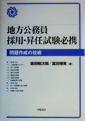 地方公務員採用・昇任試験必携 問題作成の技術 問題作成の技術