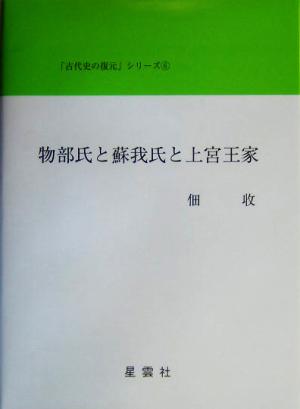 物部氏と蘇我氏と上宮王家 「古代史の復元」シリーズ6