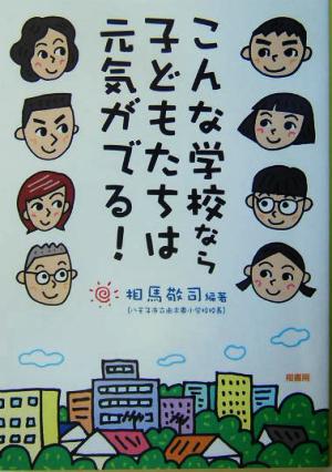 こんな学校なら子どもたちは元気がでる！