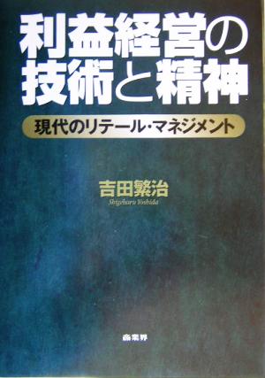 利益経営の技術と精神 現代のリテール・マネジメント