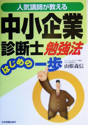 人気講師が教える中小企業診断士勉強法はじめの一歩