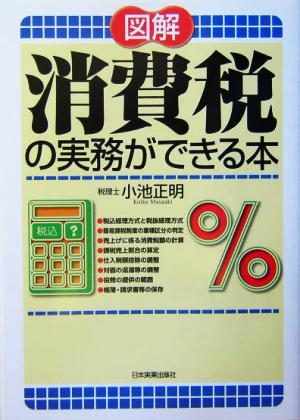 図解 消費税の実務ができる本