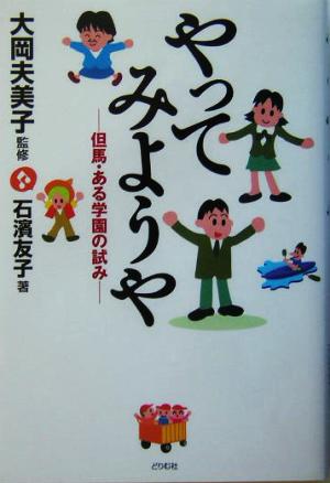 やってみようや 但馬・ある学園の試み