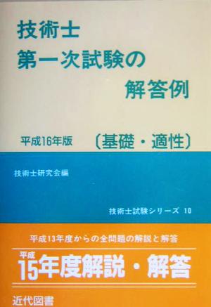 技術士第一次試験の解答例 基礎・適性(平成16年版) 技術士試験シリーズ10