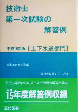 技術士第一次試験の解答例 上下水道部門(平成16年版) 技術士試験シリーズ8