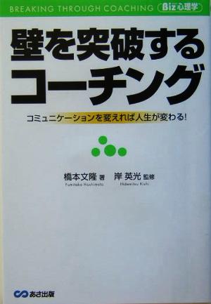 壁を突破するコーチング コミュニケーションを変えれば人生が変わる！ Biz心理学