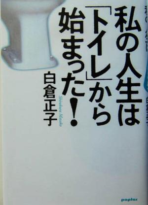 私の人生は「トイレ」から始まった！