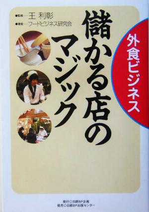 外食ビジネス 儲かる店のマジック