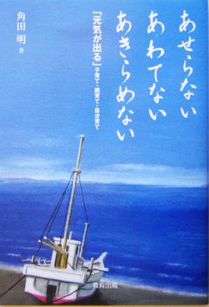 あせらないあわてないあきらめない 「元気が出る」子育て・親育て・自分育て