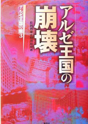 アルゼ王国の崩壊(3) アルゼ王国の闇 アルゼ王国の闇3