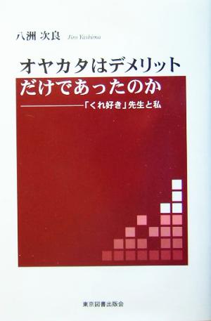 オヤカタはデメリットだけであったのか 「くれ好き」先生と私