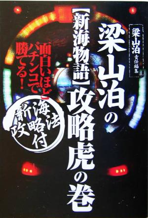 梁山泊の新海物語攻略虎の巻