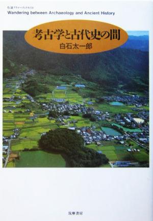 考古学と古代史の間 ちくまプリマーブックス154