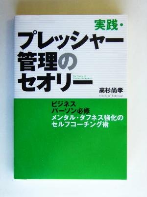 実践・プレッシャー管理のセオリー ビジネスパーソン必修 メンタル・タフネス強化のセルフコーチング術