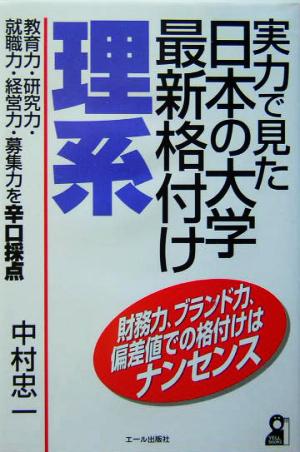 実力で見た日本の大学最新格付け・理系