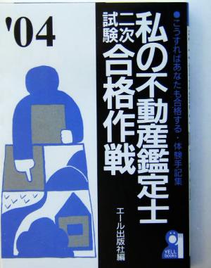 私の不動産鑑定士二次試験合格作戦(2004年版)