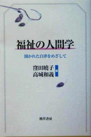 福祉の人間学 開かれた自律をめざして