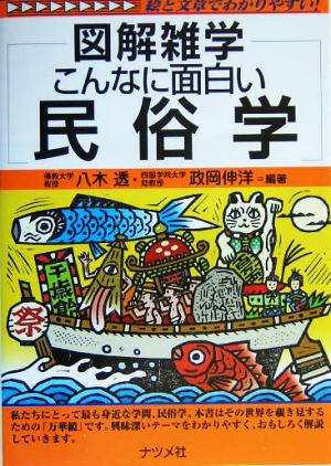 図解雑学 こんなに面白い民俗学 図解雑学シリーズ