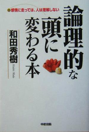 論理的な頭に変わる本 感情に走っては、人は理解しない