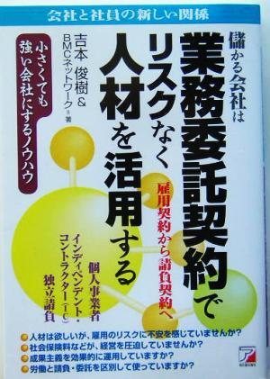 儲かる会社は業務委託契約でリスクなく人材を活用する 会社と社員の新しい関係 小さくても強い会社にするノウハウ アスカビジネス