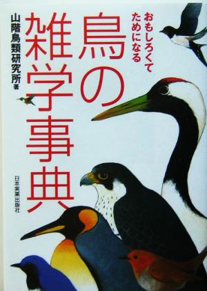 鳥の雑学事典 おもしろくてためになる