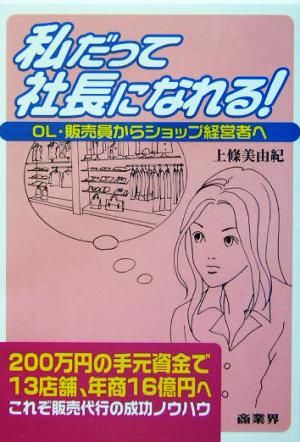 私だって社長になれる！ OL・販売員からショップ経営者へ