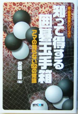 知って得する囲碁玉手箱 アマの知らない52の常識 真・囲碁講座シリーズ1