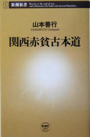 関西赤貧古本道 新潮新書