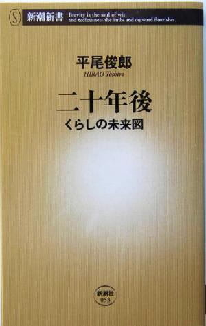 二十年後 くらしの未来図 新潮新書