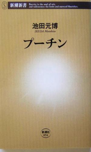 プーチン 新潮新書