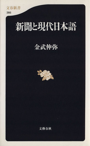 新聞と現代日本語 文春新書