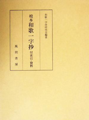 校本和歌一字抄(索引・資料編) 付索引・資料