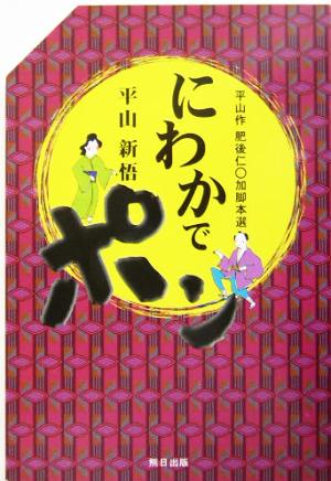 にわかでポン 平山作肥後仁○加脚本選